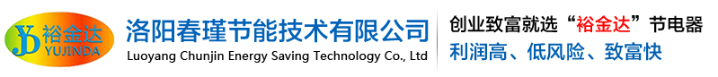 工業(yè)節(jié)電器|節(jié)電器廠(chǎng)家|節(jié)電器招商加盟|節(jié)電器招商